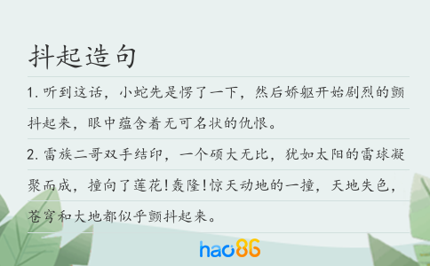 抖起造句