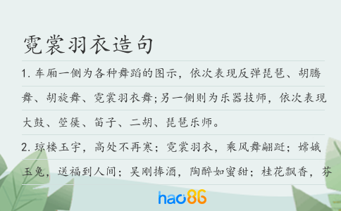 霓裳羽衣造句