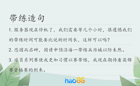 带练造句