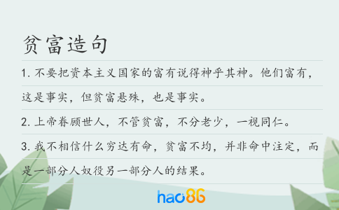 贫富造句
