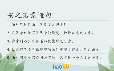 安之若素造句