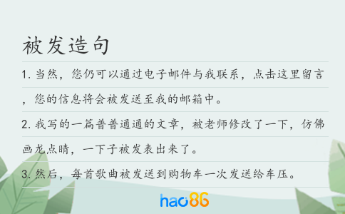 被发造句