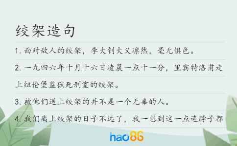 绞架造句