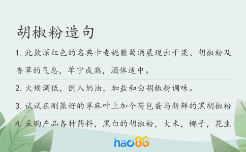 胡椒粉造句