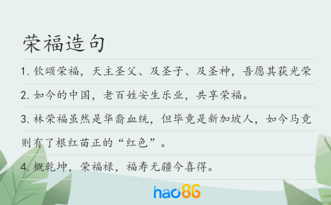 荣福造句