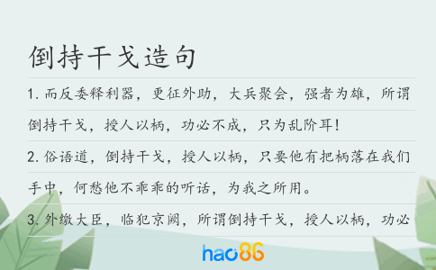 倒持干戈造句