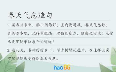 春天气息造句