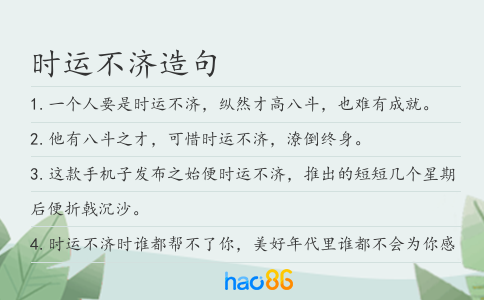 时运不济造句