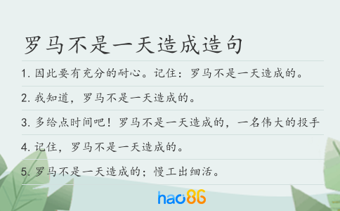 罗马不是一天造成造句