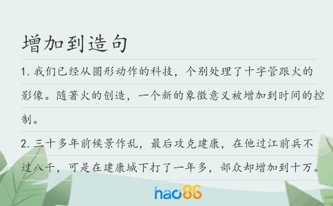 增加到造句