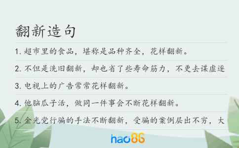 翻新造句