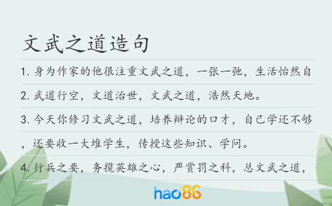 文武之道造句