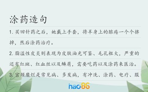 涂药造句