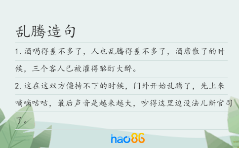 乱腾造句
