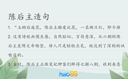 陈后主造句