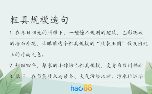 粗具规模造句