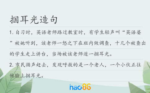 掴耳光造句