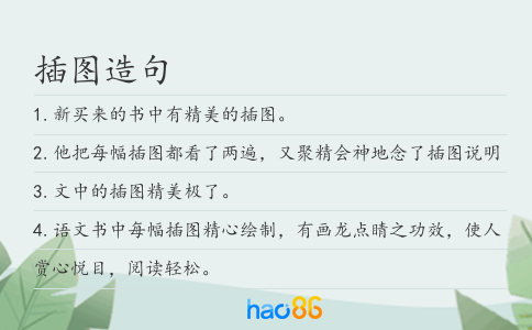 插图造句