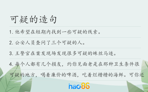 可疑的造句