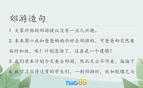 郊游造句