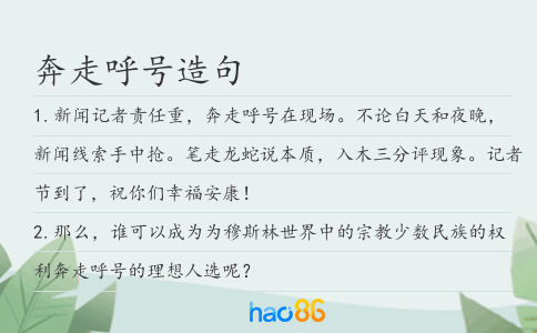 奔走呼号造句