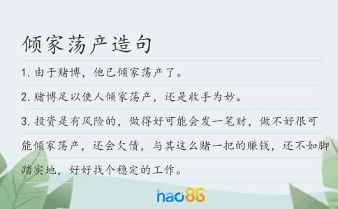倾家荡产造句