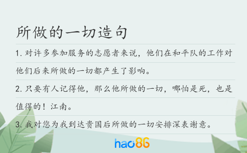 所做的一切造句