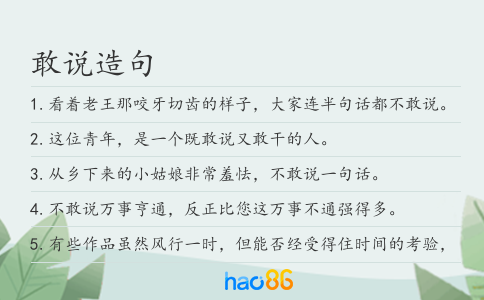 敢说造句