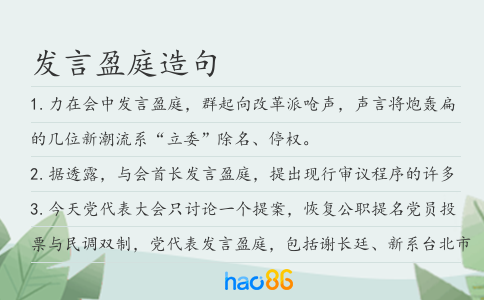 发言盈庭造句