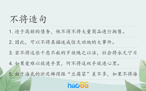 不将造句
