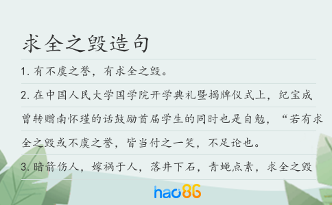 求全之毁造句