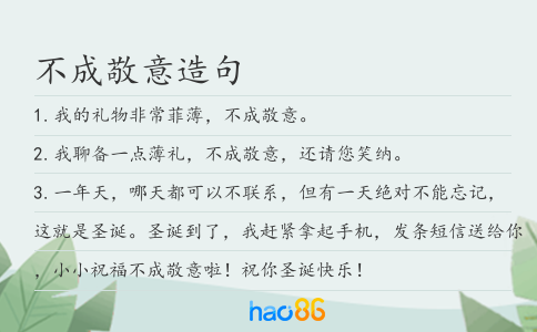 不成敬意造句