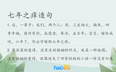 七年之痒造句