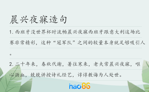 晨兴夜寐造句