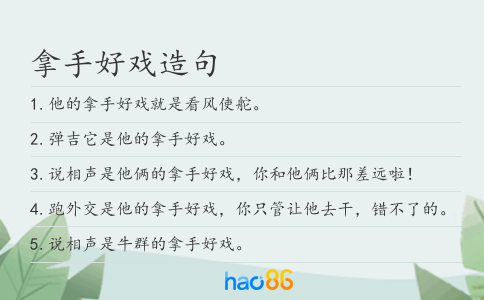 拿手好戏造句