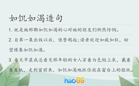 如饥如渴造句
