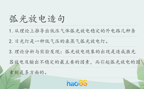 弧光放电造句