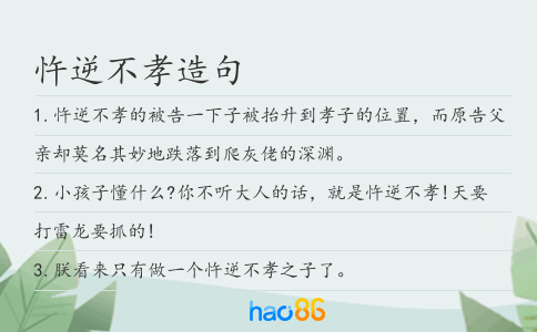 忤逆不孝造句