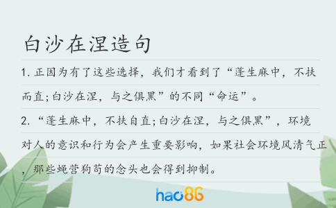 白沙在涅造句