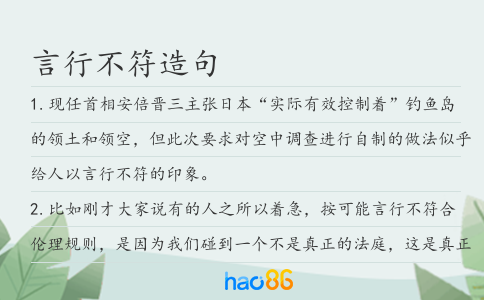 言行不符造句