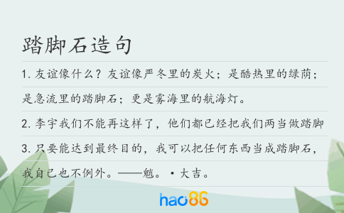 踏脚石造句
