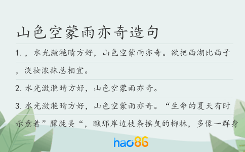 山色空蒙雨亦奇造句
