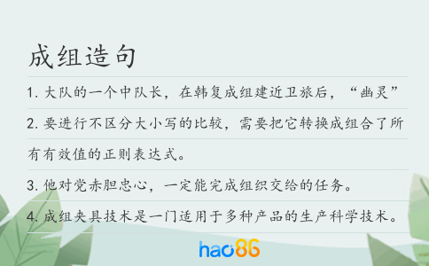 成组造句