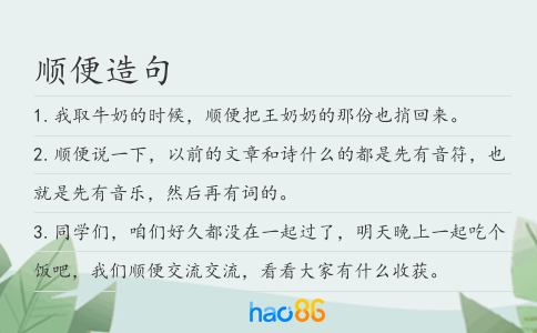 顺便造句