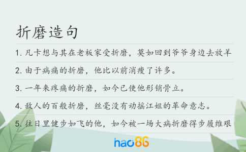 折磨造句