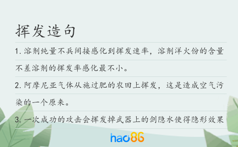 挥发造句