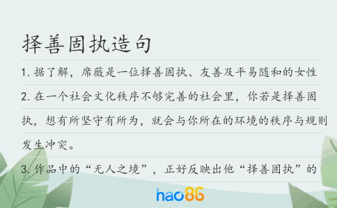 择善固执造句