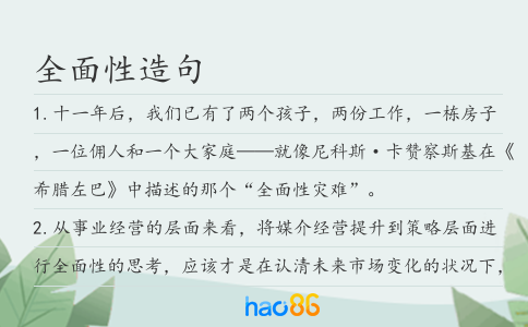 全面性造句