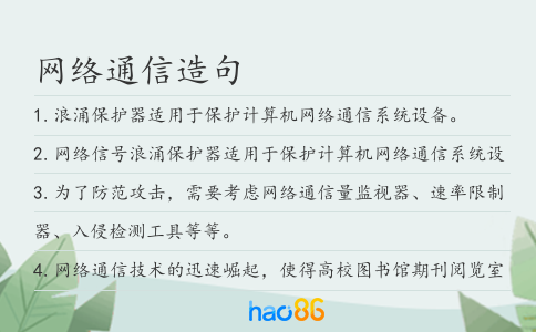 网络通信造句