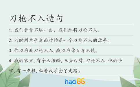 刀枪不入造句